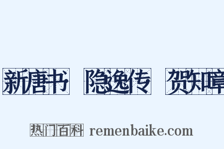新唐书·隐逸传·贺知章是什么意思的图片